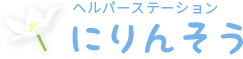 大阪市東淀川区の訪問介護・居宅介護支援・障がい者総合支援のことならヘルパーステーションにりんそうへ