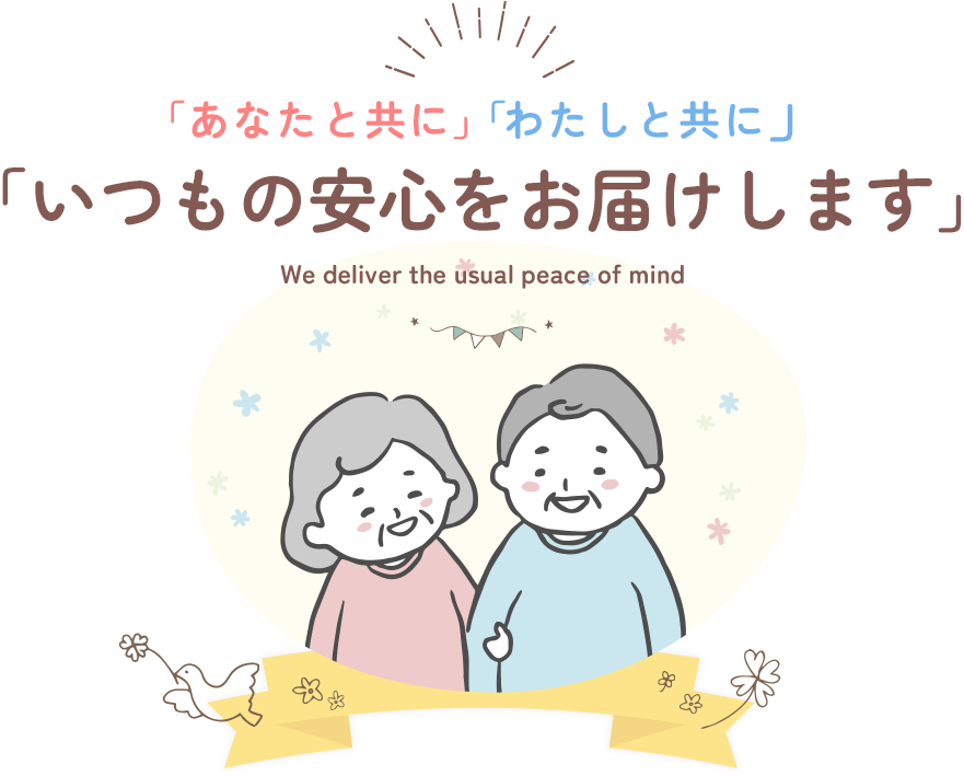 「あなたと共に」「わたしと共に」「いつもの安心をお届けします」